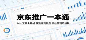 京东推广一本通：14大工具全解析，从选词到复盘，高效盈利不烧钱-智培资源网