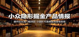 小众隐形掘金产品情报：避开巨头高门槛项目，小团队可直接复刻落地变现-智培资源网