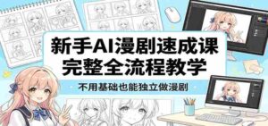 新手AI漫剧速成课：完整全流程教学，不用基础也能独立做漫剧-智培资源网