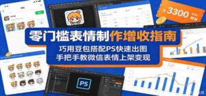 零门槛表情制作增收指南：巧用豆包搭配 PS 快速出图，手把手教微信表情上架变现-智培资源网