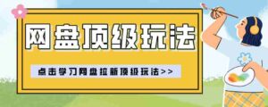 零门槛轻资产创业，一部手机就能做的网盘拉新“神级赛道”玩法，简单粗暴月入10000+-智培资源网