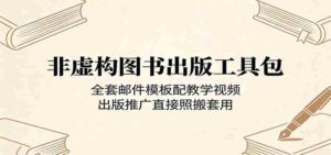 非虚构图书出版工具包：全套邮件模板配教学视频，出版推广直接照搬套用-智培资源网