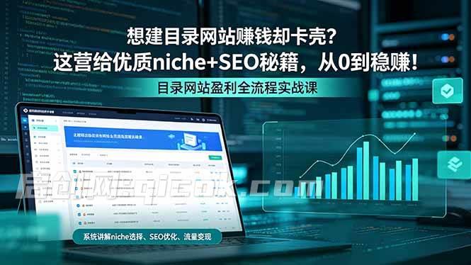 （18360期）想建目录网站赚钱却卡壳？这营给优质 niche+SEO 秘籍，从 0 到稳赚！-智培资源网