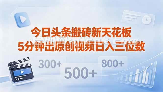 （18362期）今日头条搬砖新天花板 仅需复制粘贴5分钟出原创视频 发多平台日入三位数-智培资源网