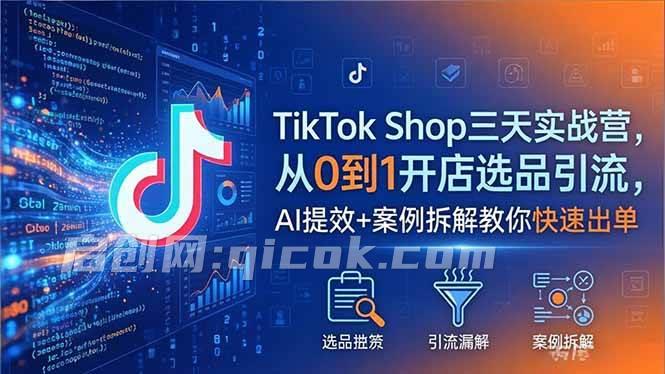 （18365期）TikTok Shop三天实战营2026年5月，从0到1开店选品引流，AI提效+案例拆解教你快速出单-智培资源网