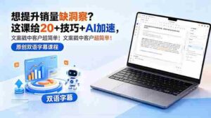 （18408期）想提升销量缺洞察？这课给 20 + 技巧 + AI 加速，文案戳中客户超简单！【原创双语字幕】-智培资源网