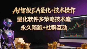 （18426期）AI智投EA量化操作技术训练营，软件自动操作，简单学习轻松上入手日入30-100U-智培资源网