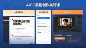 （18437期）AIGC漫剧创作实战课，提示词批量生成分镜剧本，Gpt image+维洛全流程教学助你AI变现-智培资源网
