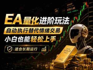 （18441期）EA量化新玩法：自动执行+规则交易，小白也能轻松入门，长期稳定运行可放大收益-智培资源网