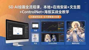 （18453期）SD AI绘画全流程课，本地+在线安装+文生图+ControlNet+海报实战全教学-智培资源网