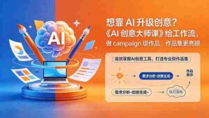 （18460期）想靠AI升级创意？《AI创意大师课》给工作流，做campaign级作品，作品集更亮眼【原创双语字幕】-智培资源网