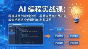 （18469期）AI编程实战课-第三期-5月9更新：零基础从创意到变现，覆盖全品类产品开发，把想法变成赚钱项目-智培资源网