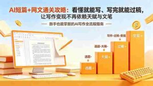 （18486期）AI短篇+网文通关攻略-更新4月：看懂就能写、写完就能过稿，让写作变现不再依赖天赋与文笔-智培资源网