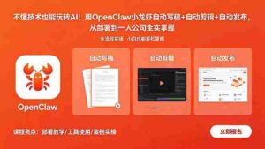（18487期）不懂技术也能玩转AI！用OpenClaw小龙虾自动写稿+自动剪辑+自动发布，从部署到一人公司全实操-智培资源网