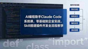 （18514期）AI 编程助手 Claude Code 系统课，零基础到企业实战，Skill 搭建插件开发全流程教学-智培资源网