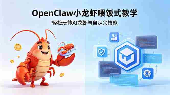 （18566期）不用懂技术！OpenClaw小龙虾喂饭式教学，轻松玩转AI龙虾与自定义技能 (5月22更新)-智培资源网