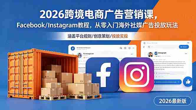 （18906期）2026跨境电商广告营销课，Facebook/Instagram教程，从零入门海外社媒广告投放玩法-智培资源网