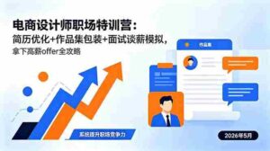 （18544期）电商设计师职场特训营：简历优化+作品集包装+面试谈薪模拟，拿下高薪offer全攻略-智培资源网