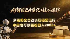 （18546期）AI智投EA量化训练营，自动化黄金操盘技术，小白也可以轻松上手日入2000+-智培资源网