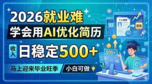 （18551期）2026就业难，学会用AI优化简历，日稳定500+，马上迎来毕业旺季，小白可做-智培资源网