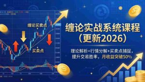（18552期）缠论实战系统课程(更新26年5月)，理论解析+行情分解+买卖点捕捉，提升交易胜率，月收益突破50%-智培资源网