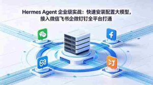 （18563期）Hermes Agent 企业级实战：快速安装配置大模型，接入微信飞书企微钉钉全平台打通-智培资源网