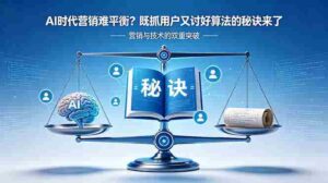 （18600期）AI时代营销难平衡？既抓用户又讨好算法的秘诀来了【原创双语字幕】-智培资源网