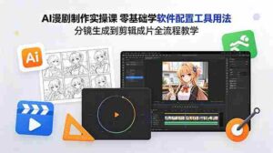 （18605期）AI漫剧制作实操课 零基础学软件配置工具用法 分镜生成到剪辑成片全流程教学-智培资源网