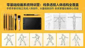 （18615期）零基础绘画系统特训营：线条透视人体结构全覆盖，手把手教你独立完成人物创作-智培资源网