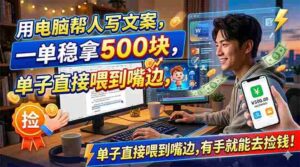 （18634期）用电脑帮人写文案，一单稳拿500块，单子直接喂到嘴边，有手就能去捡钱！-智培资源网