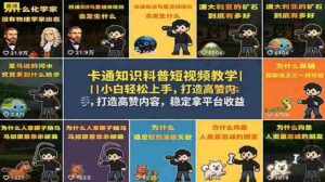 （18636期）卡通知识科普短视频教学｜小白轻松上手，打造高赞内容，稳定拿平台收益-智培资源网