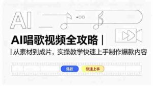 （18644期）AI唱歌视频全攻略｜从素材到成片，实操教学快速上手制作爆款内容-智培资源网