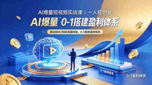 （18652期）AI爆量短视频实战课｜一人轻创业，算法脚本剪辑直播同城，0-1搭建盈利体系-智培资源网