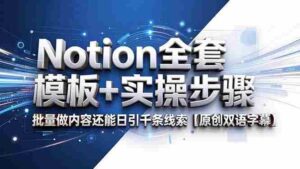 （18657期）Notion全套模板+实操步骤，批量做内容还能日引千条线索【原创双语字幕】-智培资源网
