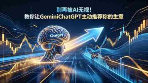 （18659期）别再被AI无视！教你让GeminiChatGPT主动推荐你的生意【原创双语字幕】-智培资源网