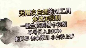 （18662期）超强大的AI工具，免费无限制，一键生成原创中视频，单号日入1000+，小白秒上手-智培资源网
