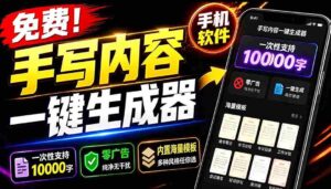 （18667期）超逼真手写字体一键生成器，纯免费离线运行，一次性支持10000字，零广告，内置海量模板-智培资源网