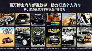 （18674期）百万博主汽车解说教学，助力打造个人汽车 IP，跻身优质汽车解说创作者行列-智培资源网