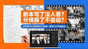 （18698期）剧本写了没人看？分镜画了不会动？这套课教你打通漫剧制作全链路，直接产出可传播成品-智培资源网