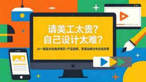 （18704期）请美工太贵？自己设计太难？AI一键直出电商详情页+产品视频，零基础做出专业级效果-智培资源网