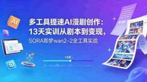 （18707期）多工具提速AI漫剧创作：13天实训从剧本到变现，SORA即梦wan2-2全工具实战-智培资源网