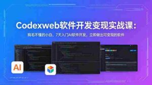 （18725期）CodexWeb软件开发变现实战课(完结)：狗毛不懂的小白，7天入门AI软件开发，立即做出可变现的软件-智培资源网