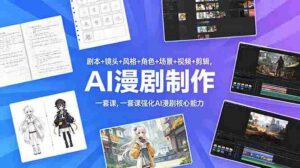 （18734期）剧本+镜头+风格+角色+场景+视频+剪辑，一套课强化AI漫剧核心能力-智培资源网