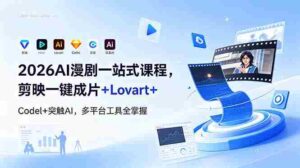 （18736期）2026AI 漫剧一站式课程，剪映一键成片+Lovart+Codel+突触AI，多平台工具全掌握-智培资源网