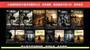 （18748期）AI温情短剧创作者变现最新玩法：视频牛逼，条条爆款，精选独家分成计划，商单收徒-智培资源网