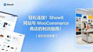 （18752期）轻松连接！Showit 网站与 WooCommerce 商店的利润指南！【原创双语字幕】-智培资源网