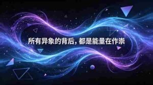 （18756期）付费文章：所有异象的背后，都是能量在作祟-智培资源网