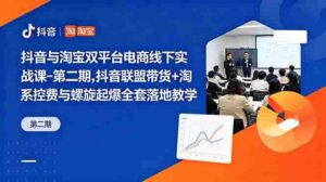 （18757期）抖音与淘宝双平台电商线下实战课-第二期，抖音联盟带货+淘系控费与螺旋起爆全套落地教学-智培资源网