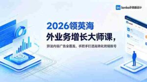 （18780期）2026 领英海外业务增长大师课，算法内容广告全覆盖，手把手打造高转化跨境账号-智培资源网