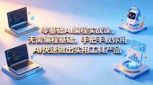 （18785期）零基础AI编程实战课-更新，无需编程基础，手把手教你用AI快速做出实用工具产品-智培资源网